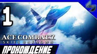 ACE COMBAT 7 Прохождение Часть 1 На Русском PS4 Pro 1080p 60FPS