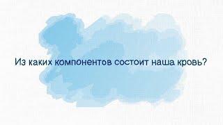 Из каких компонентов состоит наша кровь?