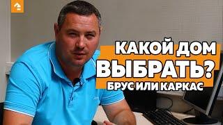 КАКОЙ ДОМ ВЫБРАТЬ? БРУС ИЛИ КАРКАС?