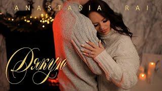 Anastasia RAI - Дякую  Official Video