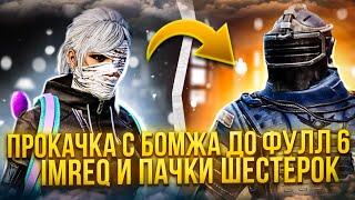 С ПОЛНОГО НУЛЯ ДО ФУЛЛ 6 В МЕТРО РОЯЛЬ  METRO ROYALE 2.0