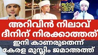 അറിവിൻ നിലാവ് ദീനിന് നിരക്കാത്തത്ഇനി കാണരുതെന്ന് കേരള മുസ്ലിം ജമാഅത്ത്.