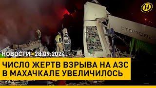 На Немиге в Минске горел ТЦ  Число жертв взрыва на АЗС в Махачкале увеличилось