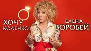 Елена Воробей – Хочу колечко Single 2024