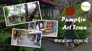 Pumpkin Art Town สามโคก ปทุมธานี  PR พาเที่ยว