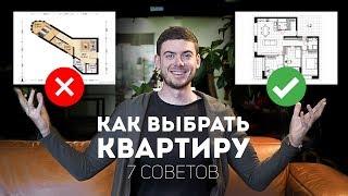 7 СОВЕТОВ КАК ВЫБРАТЬ КВАРТИРУ?