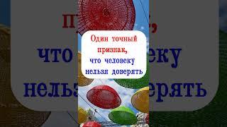 Один самый точный признак что человеку нельзя доверять