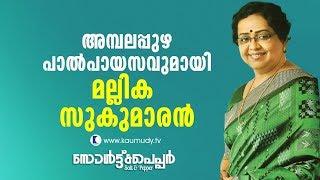 Mallika Sukumaran comes with Ambalapuzha Palpayasam  Salt N Pepper EP 132  Kaumudy TV