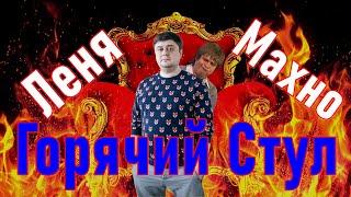 Горячий стул. Убойной ночи. Леня Махно