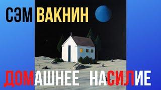 Vaknin Сэм Вакнин на русском Домашнее насилие и реакция общества Перевод с английского Interpetation