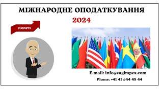 Міжнародне оподаткування 2024 від Zugimpex