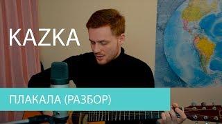 KAZKA - Плакала Разбор на гитаре