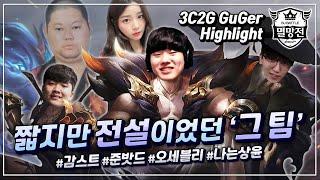 감스트의 도구 구거 그의 멸망전 도전기  3C2G GuGer 하이라이트