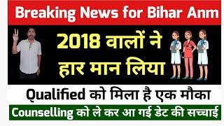 Exclusive Update on Bihar ANM 10709bihar anm 10709 latest newsbihar anm new updateEducationalakp