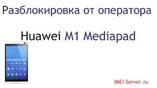 Разблокировка Huawei Mediapad M1 Велком Belarus