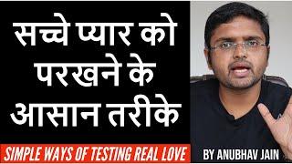 सच्चे प्यार को परखने के आसान तरीके  SIMPLE WAYS OF TESTING REAL LOVE  By Anubhav Jain
