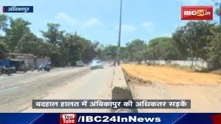 Ambikapur News CG बदहाल हालत में अंबिकापुर की अधिकतर सड़कें