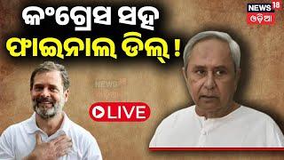 LIVE କଂଗ୍ରେସ ସହ ମିଶିବ BJD  BJD Leader Atanu Sabyasachi Nayak Big Statement  BJD Congress Alliance