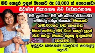 swayan rekiya at home  කාන්තාවකට හොදම ස්වයං රැකියා swayan rakiya new sinhala 2024