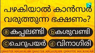 ഇത് പഴകിയാൽ ഒരിക്കലും കഴിക്കരുത് .... l Malayalam Quiz l MCQ l GK l Qmaster Malayalam