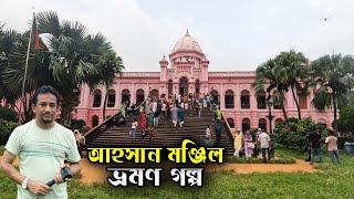 অবশেষে আহসান মঞ্জিল দর্শন  Ahsan Manzil Museum Dhaka  Flying Bird 