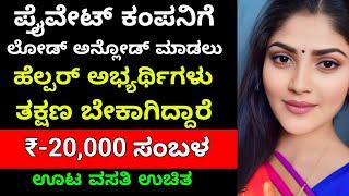 ಲೋಡ್ ಅನ್ಲೋಡ್ ಹೆಲ್ಪರ್ ಬೇಕಾಗಿದ್ದಾರೆ  Salary 20000  Mysore jobs  Free jobs  Jobstrack 