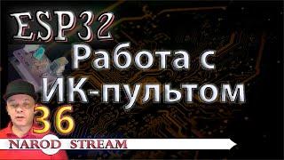 Программирование МК ESP32. Урок 36. RMT. Работа с ИК-пультом