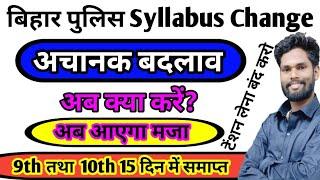 बिहार पुलिस Syllabus Change।