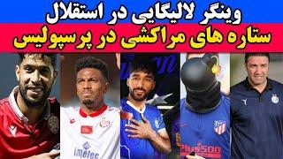 صحبت های جنجالی رفیعی  جمع مراکشی ها در پرسپولیس  یامال جای مسی