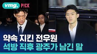 약속 지킨 전두환 손자 전우원…석방 직후 광주 도착해 남긴 말  비머pick  비디오머그