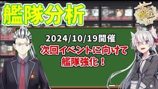 202410艦これ艦隊分析相談　夜の部