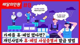 국내 민원신청 가게를 휴·폐업했다면? 개인사업자 휴·폐업 사실증명서 발급 방법