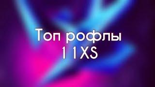 Топ Рофлы 11XS