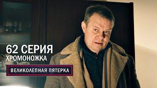 Великолепная пятерка  5 сезон  62 серия  Хромоножка