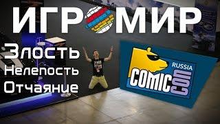 Злое нелепое видео или Как я потерялся на Игромире?