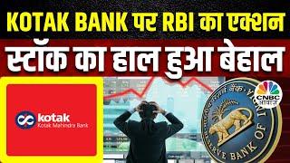 RBI on Kotak Mah Bank  बैंकों और NBFCs पर क्यों सख्त हुआ RBI Kotak Bank के शेयर में तगड़ी गिरावट