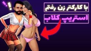 رول پلی جی تی ای آنلاین  با کاراکتر زن رفتم استریپ کلاب جی تی ای وی