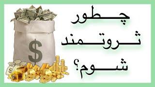 چطور ثروتمند شویم ؟ -  ثروت و فراوانی