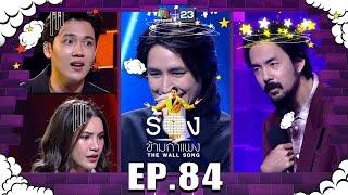 The Wall Song ร้องข้ามกำแพง EP.84 จ๋าย ไททศมิตร  รุจ ศุภรุจ  ดาว - แกงส้ม  14 เม.ย. 65 FULL EP