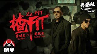 #粵語版【揸Fit】黃明志 Ft.黃秋生 @小明和小志 Meng & Chee 2024