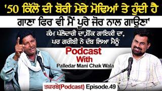 50 ਕਿੱਲੋ ਦੀ ਬੋਰੀ ਮੇਰੇ ਮੋਢਿਆਂ ਤੇ ਹੁੰਦੀ ਹੈਗਾਣਾ ਫਿਰ ਵੀ ਮੈਂ ਪੂਰੇ ਜੋਰ ਨਾਲ ਗਾਉਣਾ Podcast With Palledar