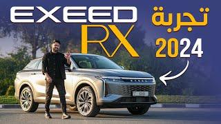 EXEED RX 2023 تجربة تفصيلية اكسيد ار اكس