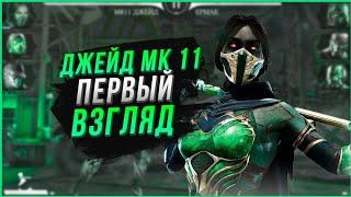 Первый взглядобзор Джейд МК 11  в Мортал Комбат мобайл Mortal Kombat Mobile