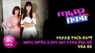 ጣፋጭ በቀል ክፍል 66  Sweet Revenge - New Kana Turkish Series Kana TV