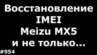 Восстановление imei на Meizu MX5 должно подойти и к другим Meizu