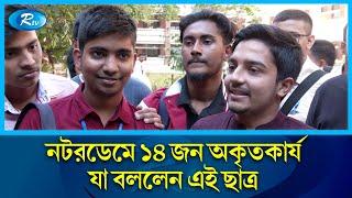 মেসি যেমন বিশ্বসেরা নটরডেম তেমন দেশ সেরা কলেজ  Notre Dame College  Rtv News