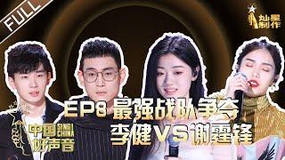 ENG SUB 正片FULL【2020中国好声音】EP8 谢霆锋头脑担当 险胜李健夺下最强战队 学员神仙打架让李宇春弃票 SingChina 202001008 第八集