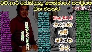 එච්.ආර් ජෝතිපාල මහත්මාගේ ජනප්‍රියම ගීත  H.R Jothipala Best Songs  PART - 1