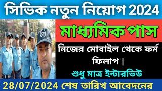 নিজের মোবাইল থেকে ফর্ম ফিলাপ করুন  civic volunteer recruitment 2024।civic volunteer form fill up