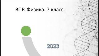 ВПР . Физика . 7 класс .2023